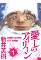 【期間限定 無料お試し版】愛しのアイリーン 1