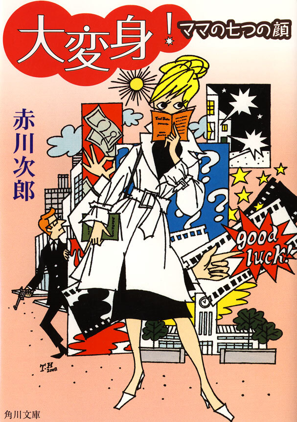 大変身！　ママの七つの顔