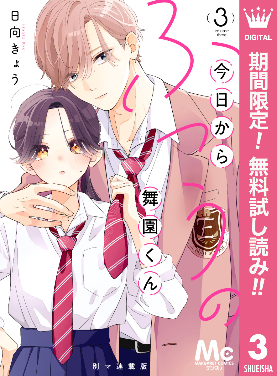 今日からふつうの舞園くん 別マ連載版【期間限定無料】 3