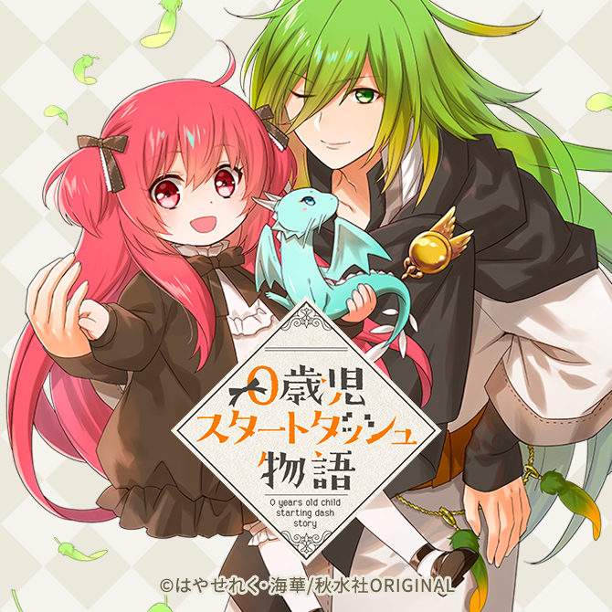 【あらすじ紹介】『0歳児スタートダッシュ物語』のキャラや魅力紹介！