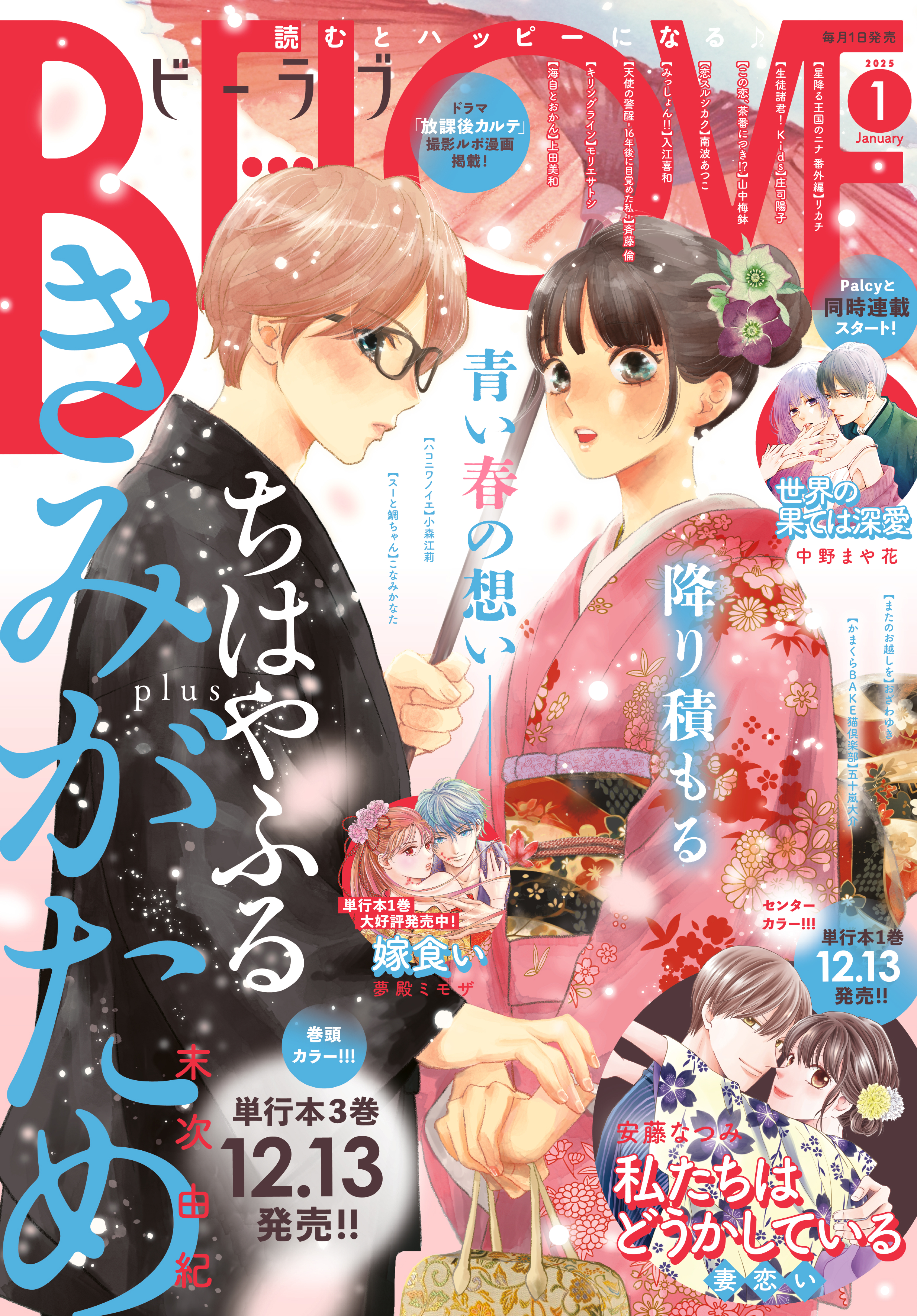 ＢＥ・ＬＯＶＥ　2025年1月号 [2024年11月29日発売]