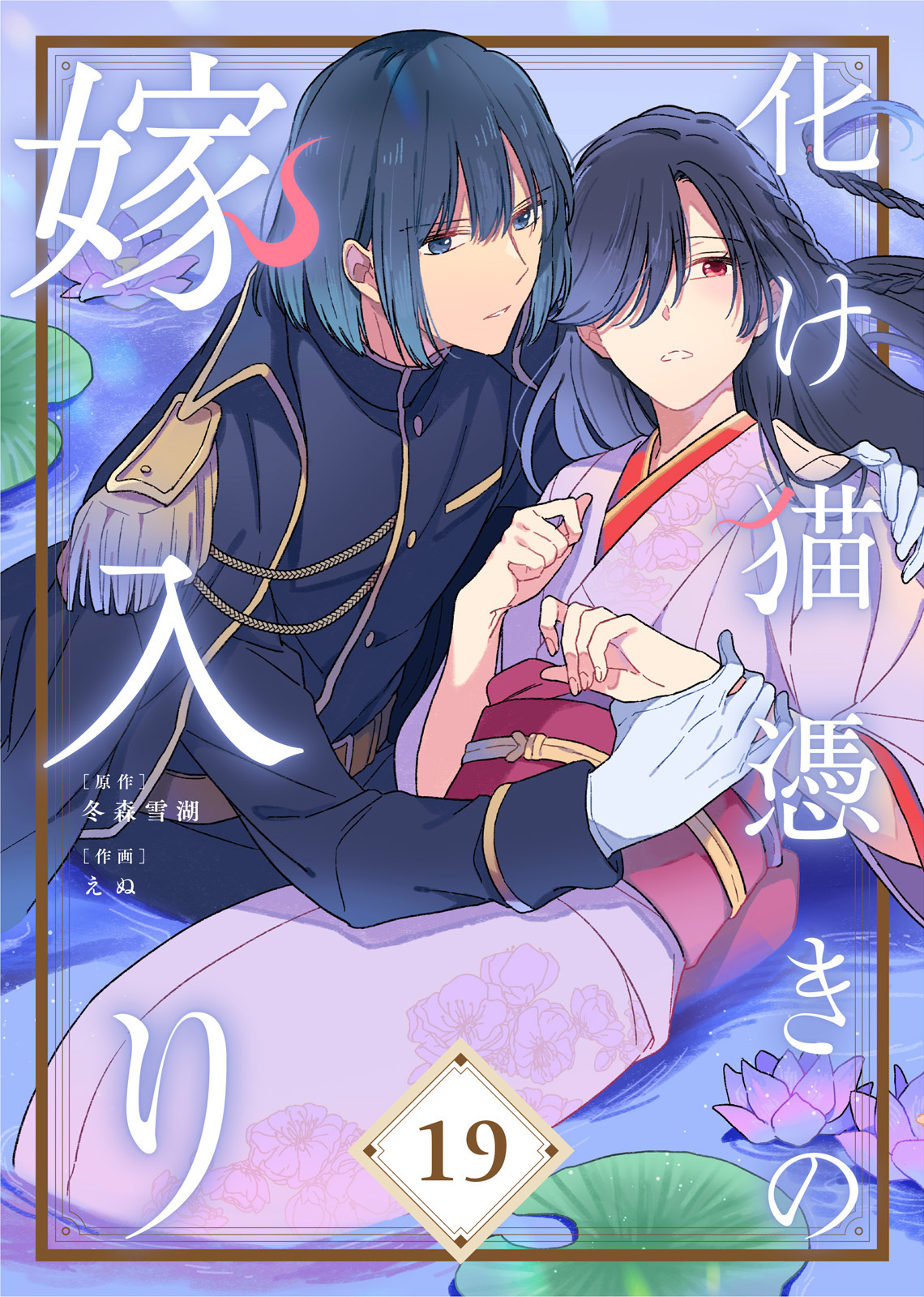 化け猫憑きの嫁入り（19）