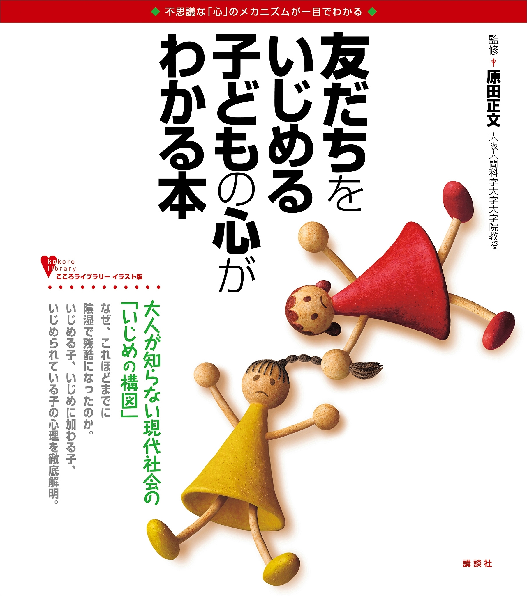 友だちをいじめる子どもの心がわかる本