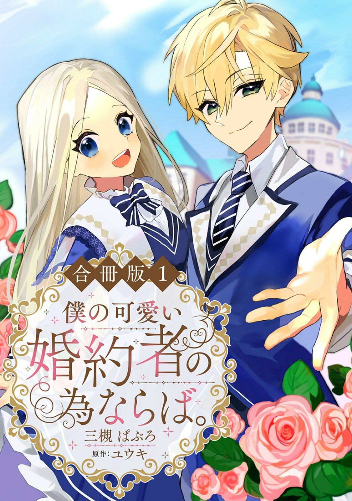 【期間限定　無料お試し版　閲覧期限2026年9月17日】僕の可愛い婚約者の為ならば。【合冊版】１