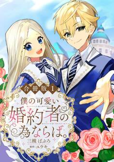 【期間限定 無料お試し版 閲覧期限2026年9月17日】僕の可愛い婚約者の為ならば。【合冊版】1