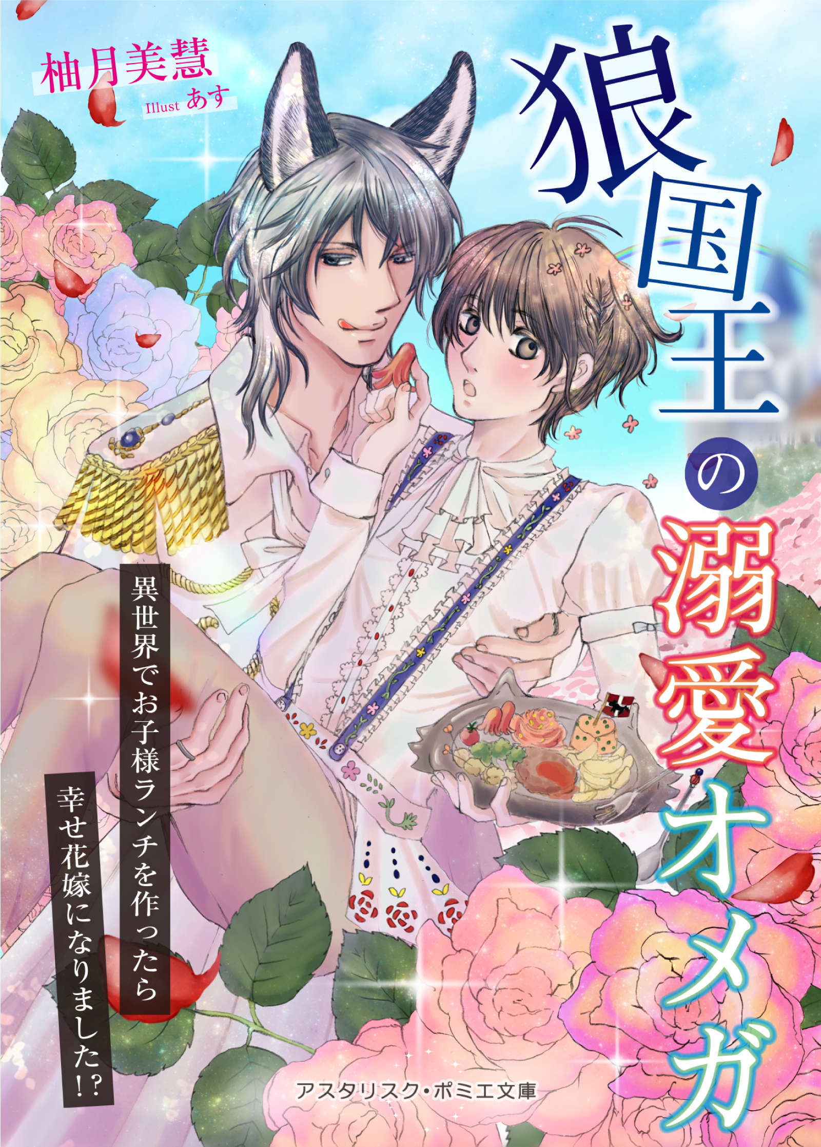 狼国王の溺愛オメガ　～異世界でお子様ランチを作ったら幸せ花嫁になりました！？～