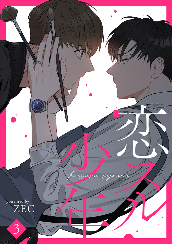 恋スル少年３
