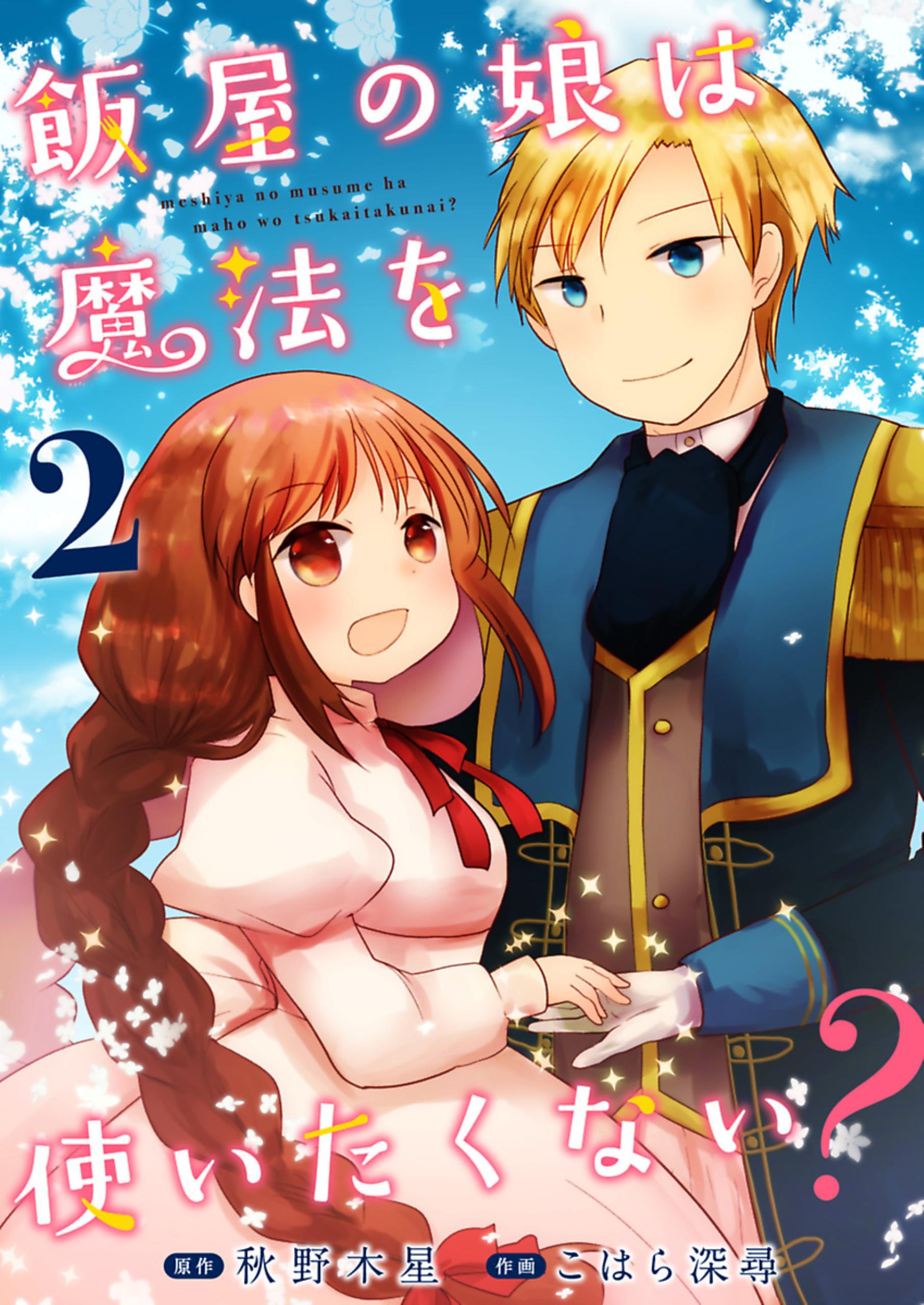 飯屋の娘は魔法を使いたくない？