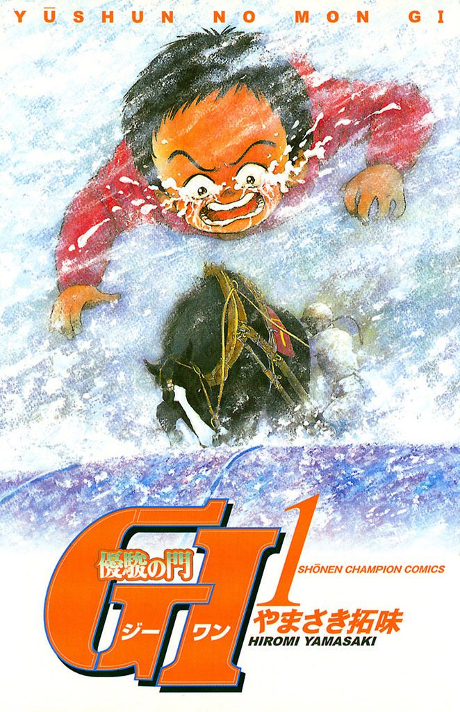 【期間限定　無料お試し版】優駿の門　GI（ジーワン）(1)