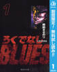 ろくでなしBLUES【期間限定無料】 1