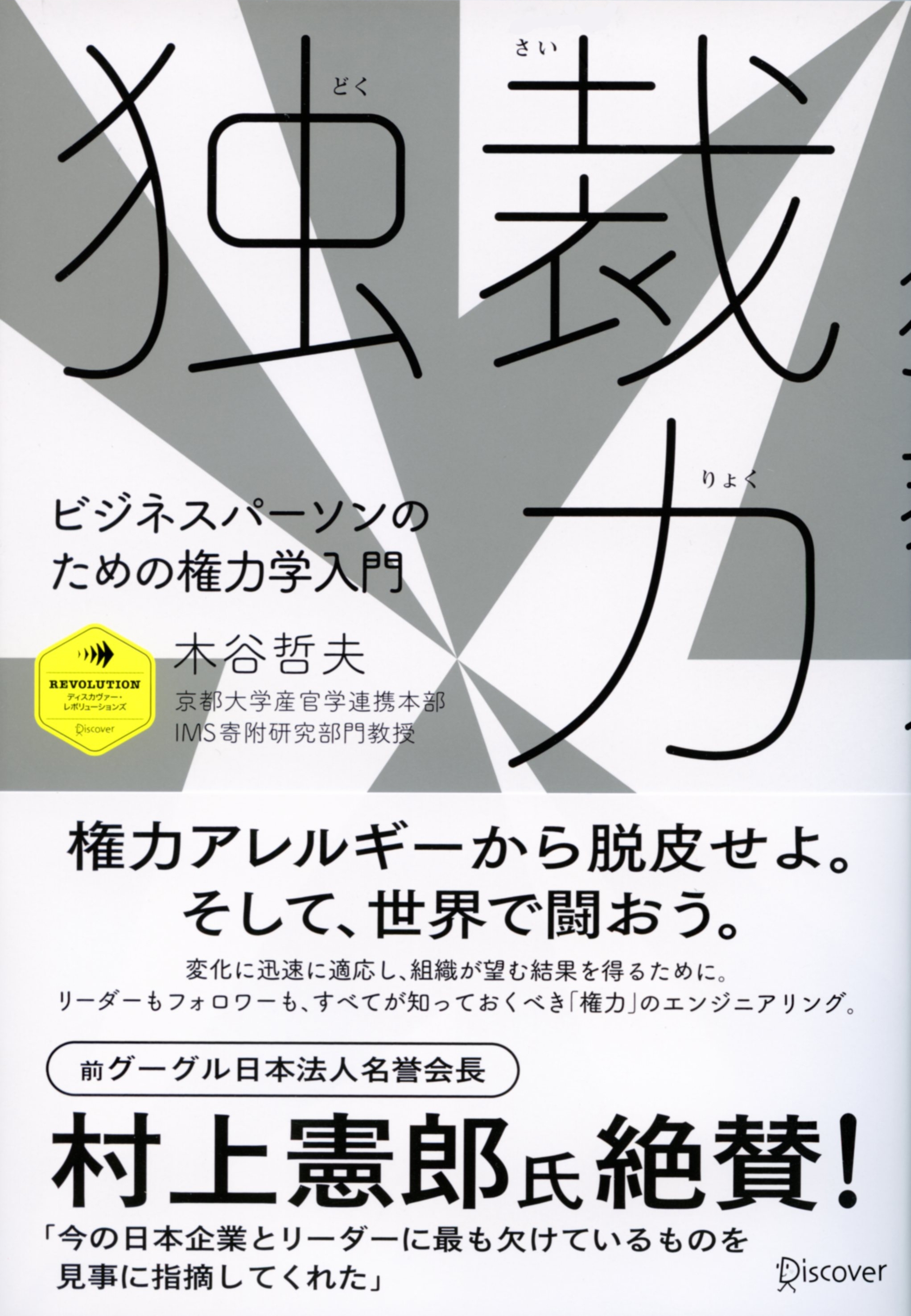 独裁力 ビジネスパーソンのための権力学入門