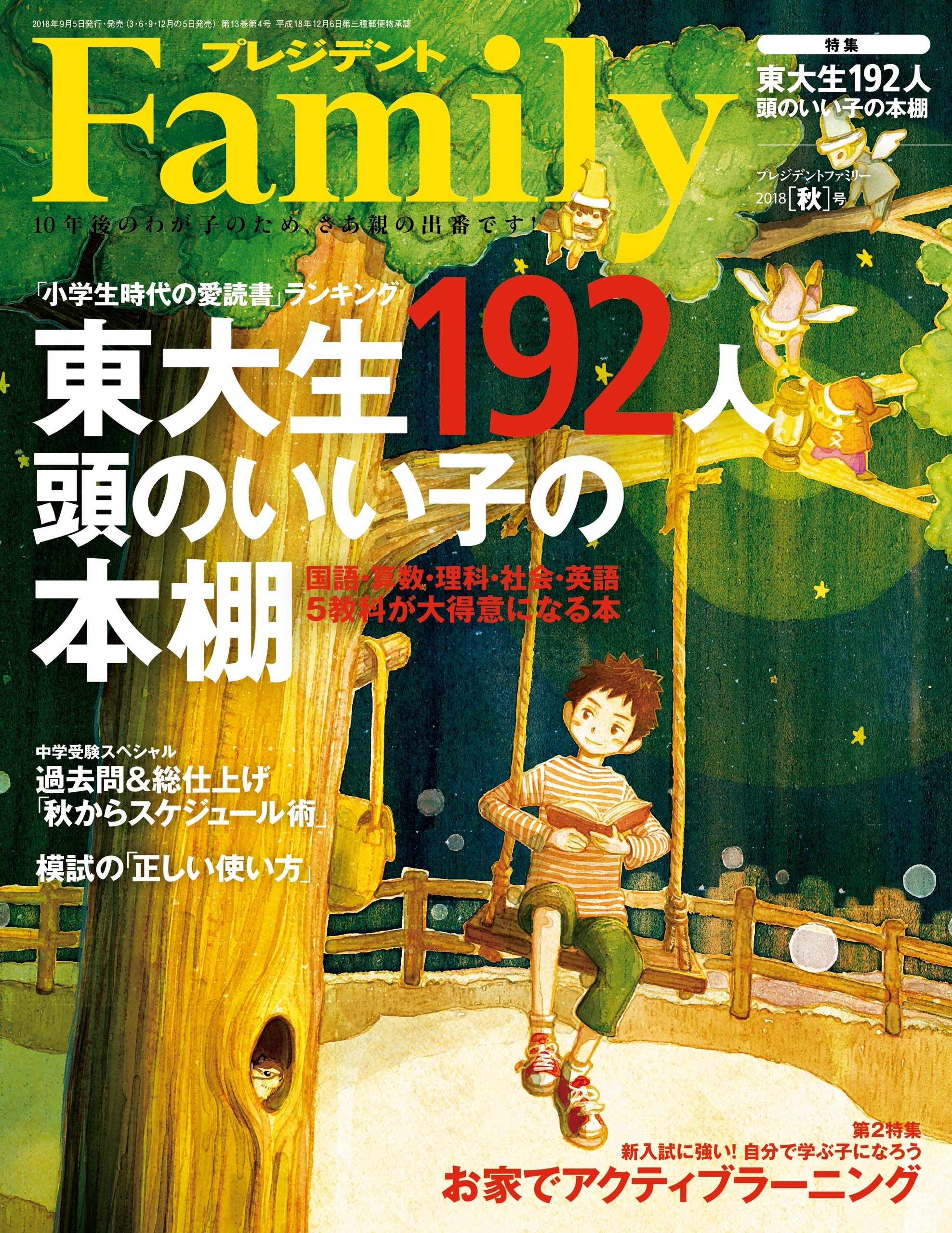 プレジデント Family 2018年秋号
