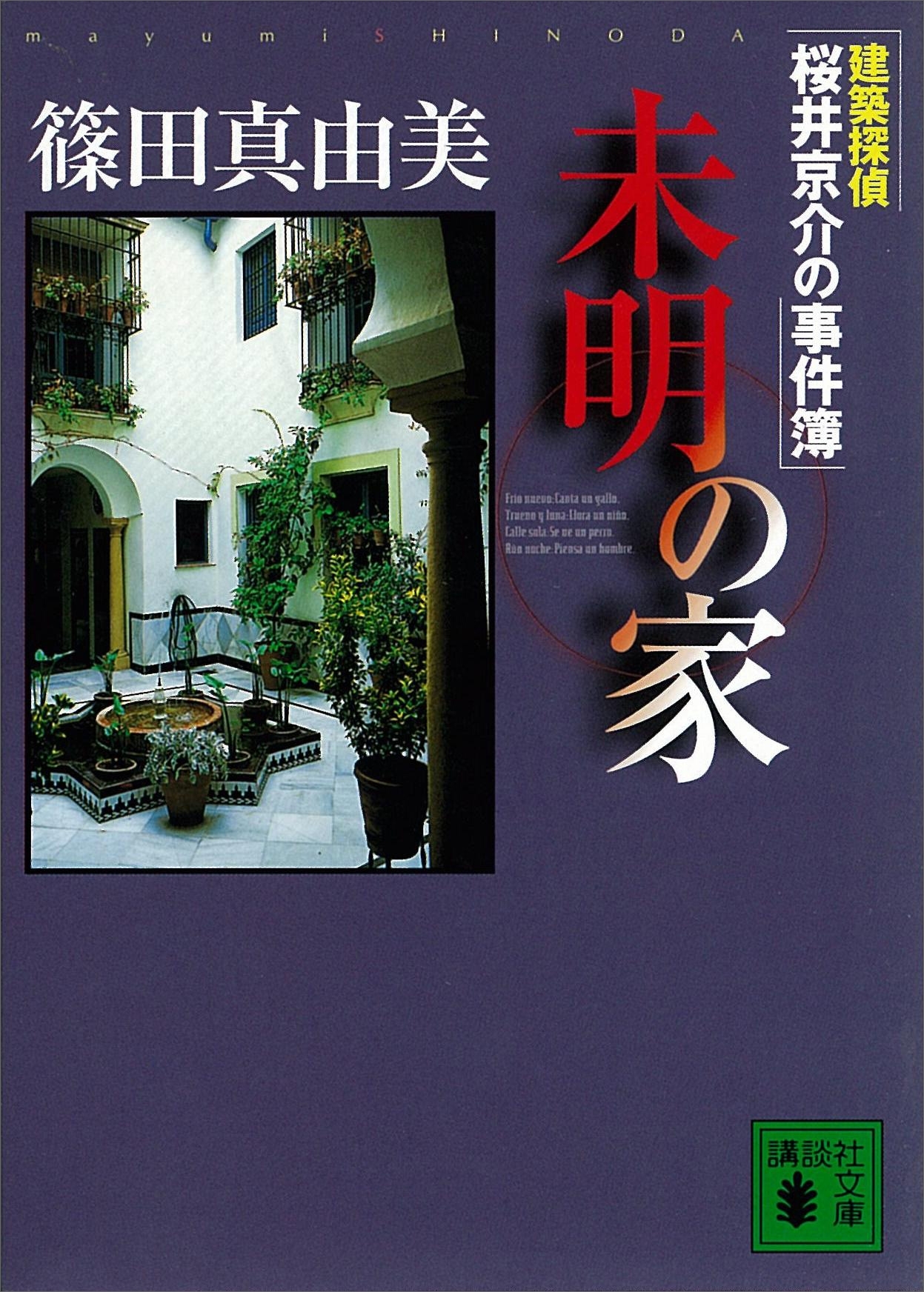 未明の家　建築探偵桜井京介の事件簿
