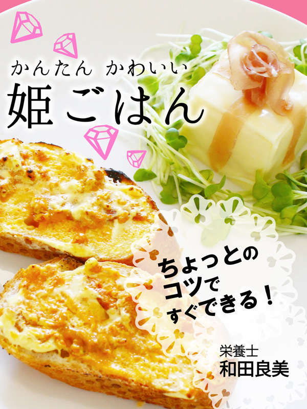 かんたん かわいい 姫ごはん