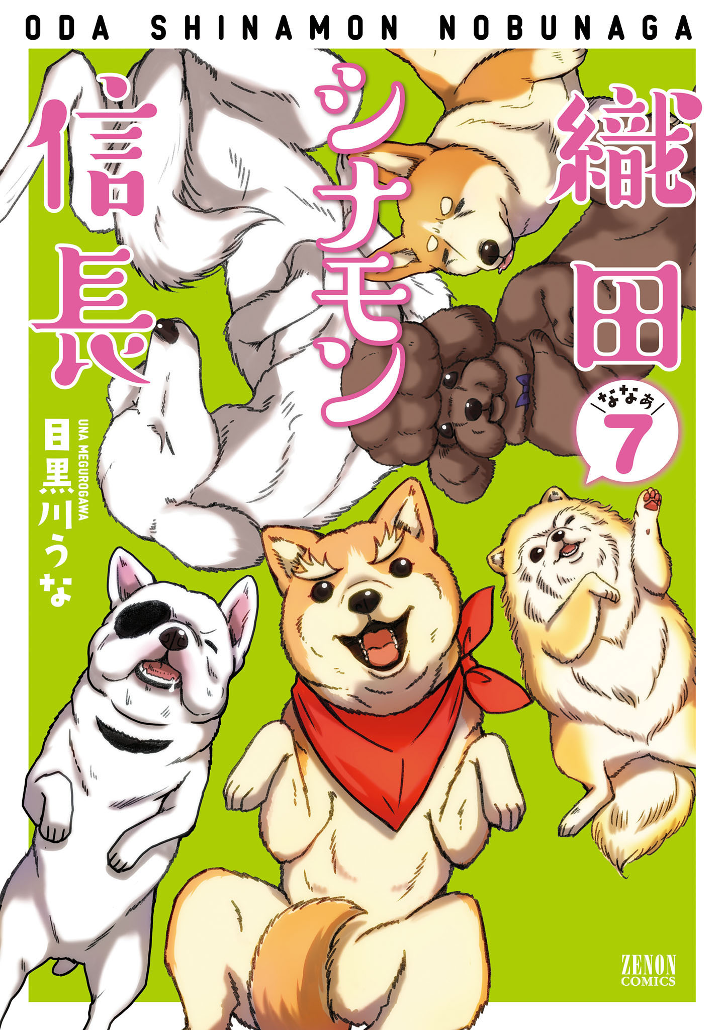 織田シナモン信長 ７巻