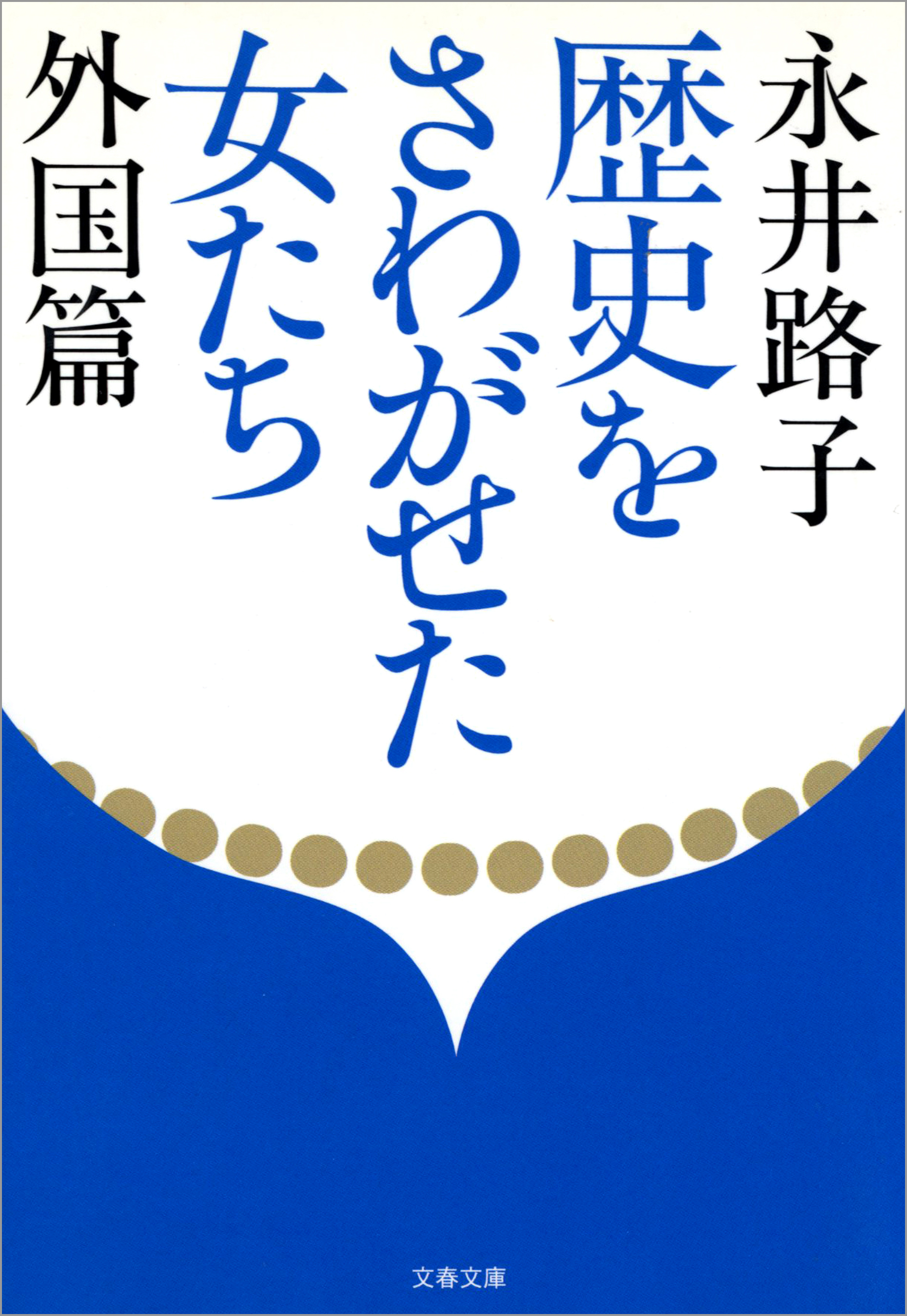歴史をさわがせた女たち　外国篇