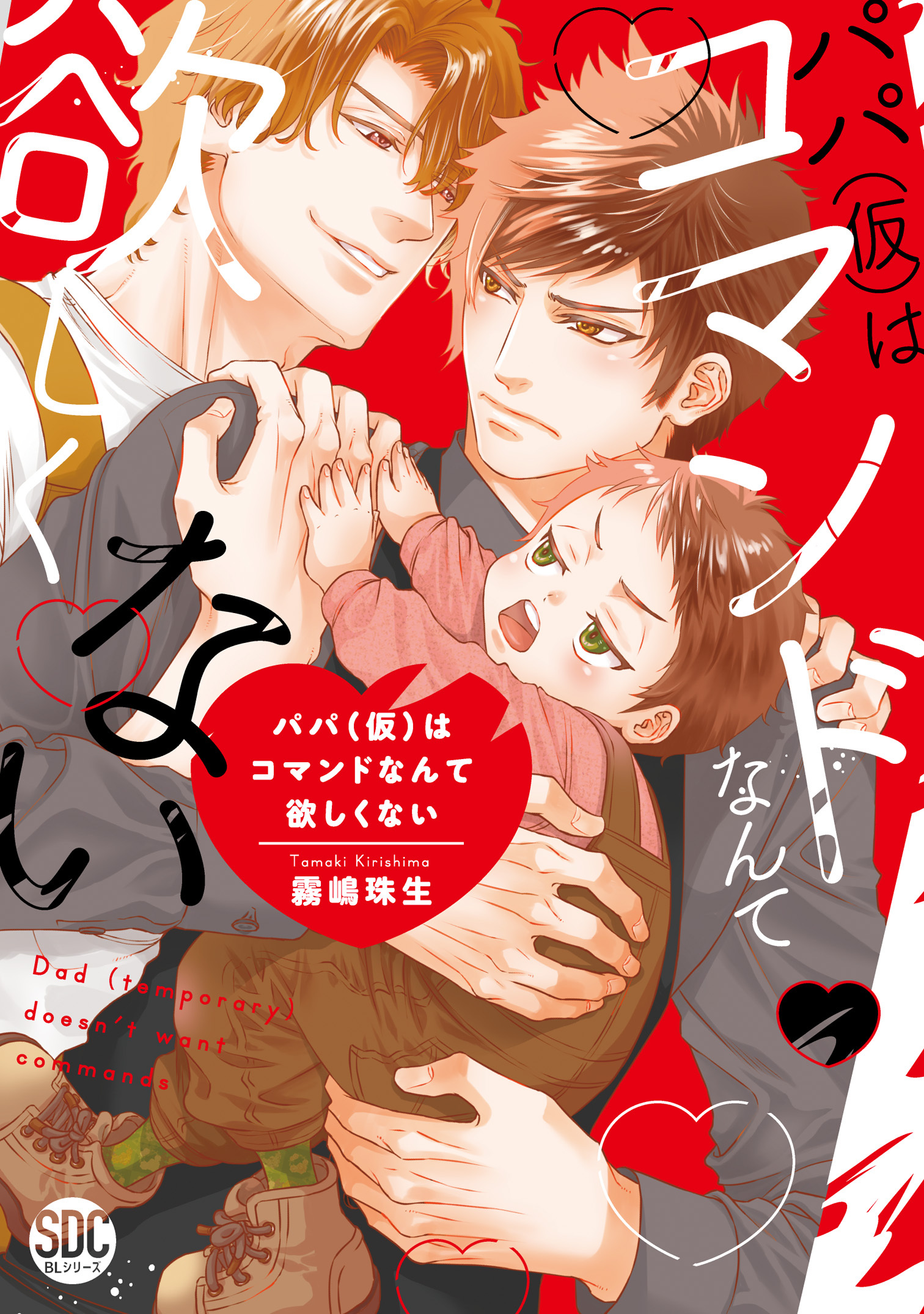 パパ(仮)はコマンドなんて欲しくない【単行本版】1【電子書店特典付き】