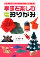 飾ってきれい、使えてうれしい12ヵ月 季節を楽しむ実用おりがみ