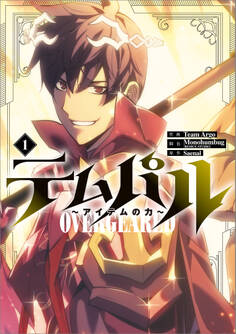 【期間限定 試し読み増量版 閲覧期限2026年9月25日】テムパル ~アイテムの力~(コミック) 1【フルカラー】