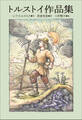 小学館世界J文学館 トルストイ作品集
