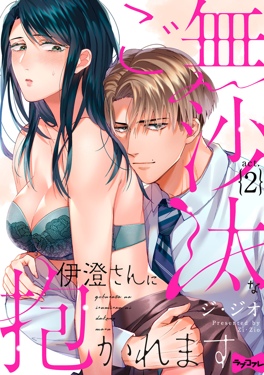 【期間限定　無料お試し版　閲覧期限2026年6月14日】【ラブコフレ】ご無沙汰な伊澄さんに抱かれます act.2