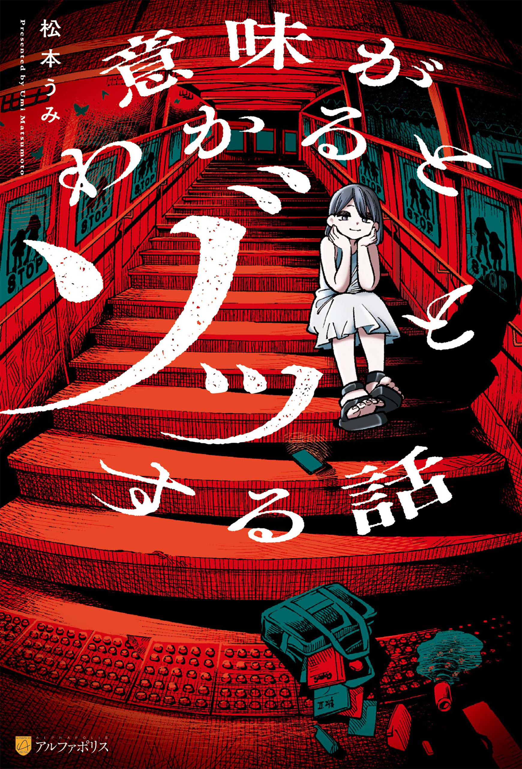 意味がわかるとゾッとする話