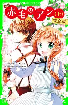 新訳 赤毛のアン(上) 完全版