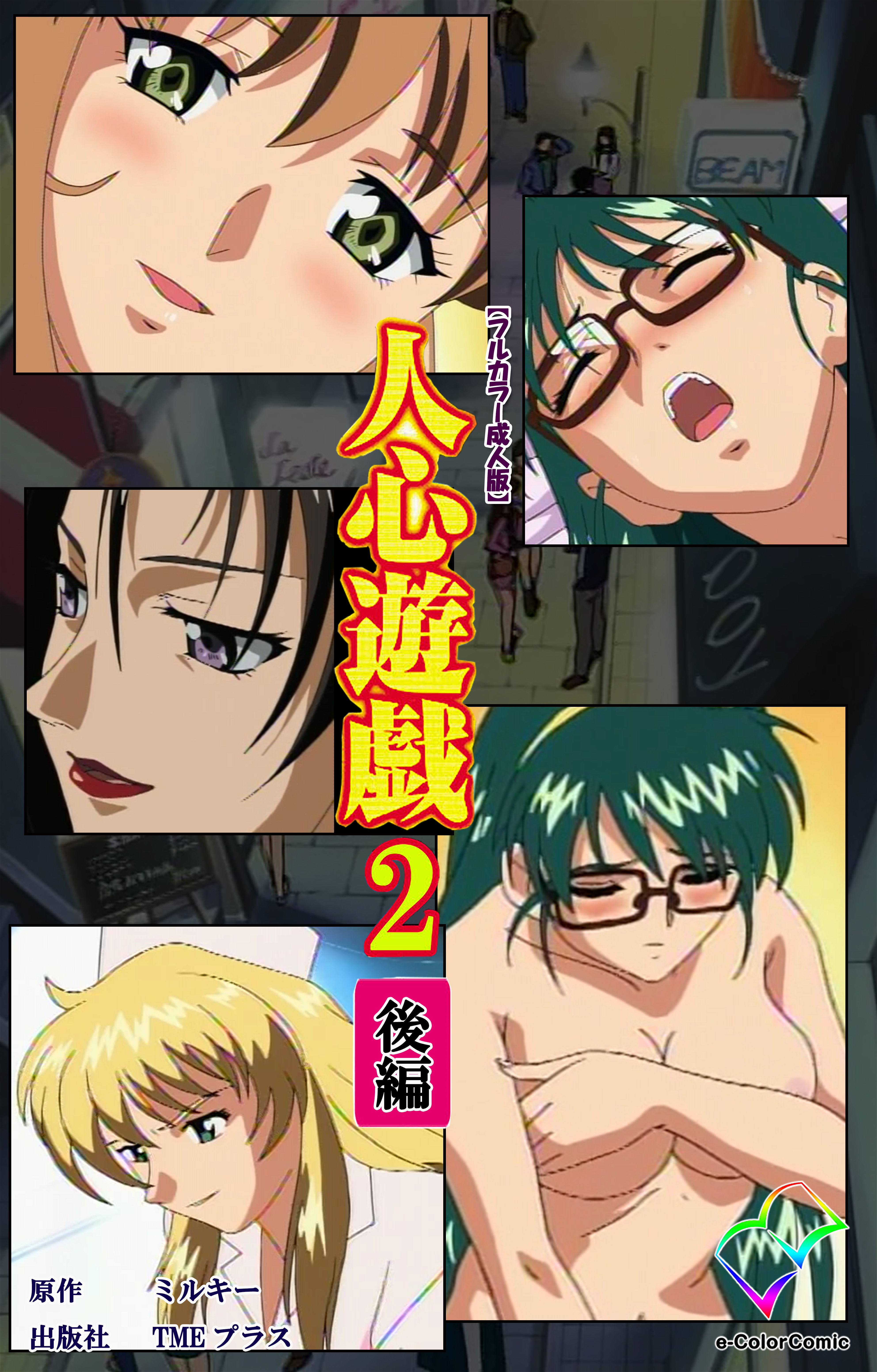 人心遊戯 2 後編【フルカラー成人版】