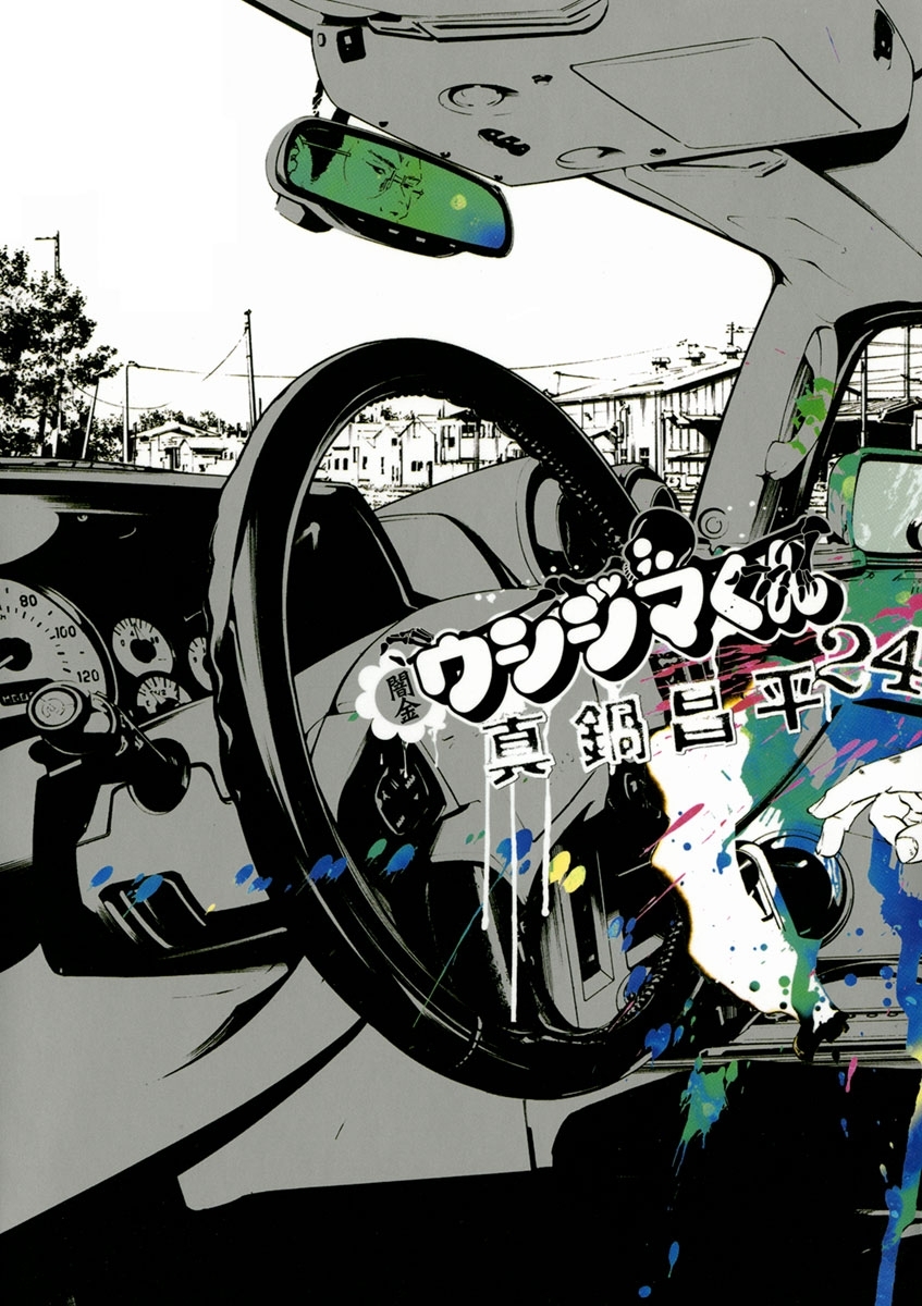 闇金ウシジマくん 24