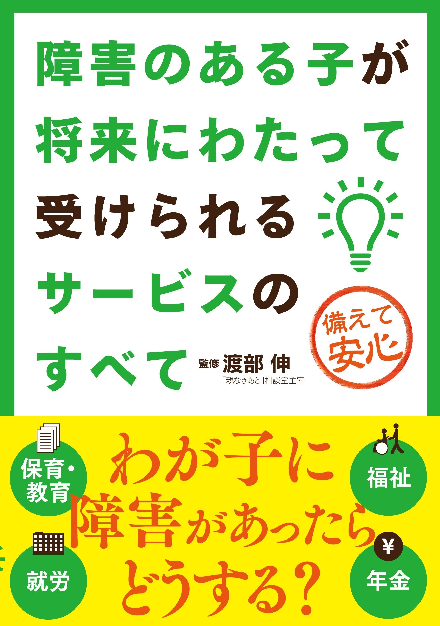 障害のある子が将来にわたって受けられるサービスのすべて