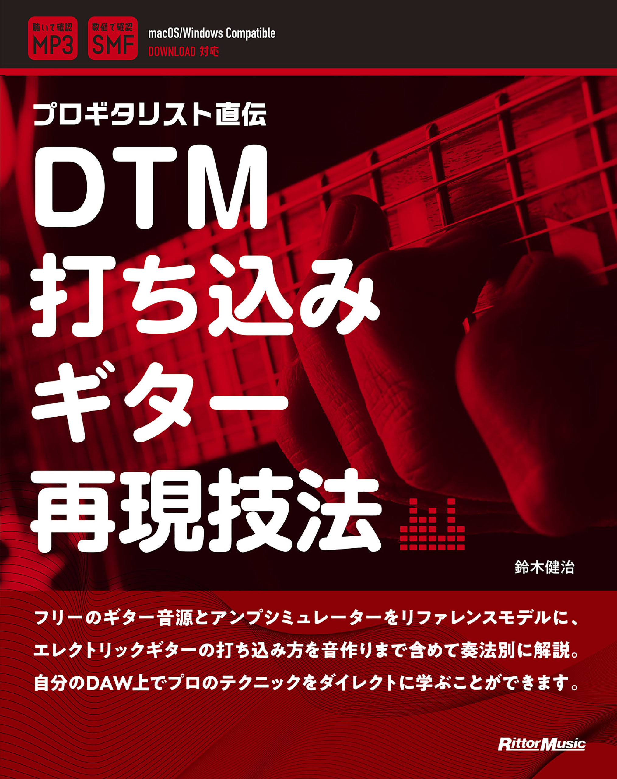 DTM打ち込みギター再現技法