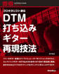 DTM打ち込みギター再現技法