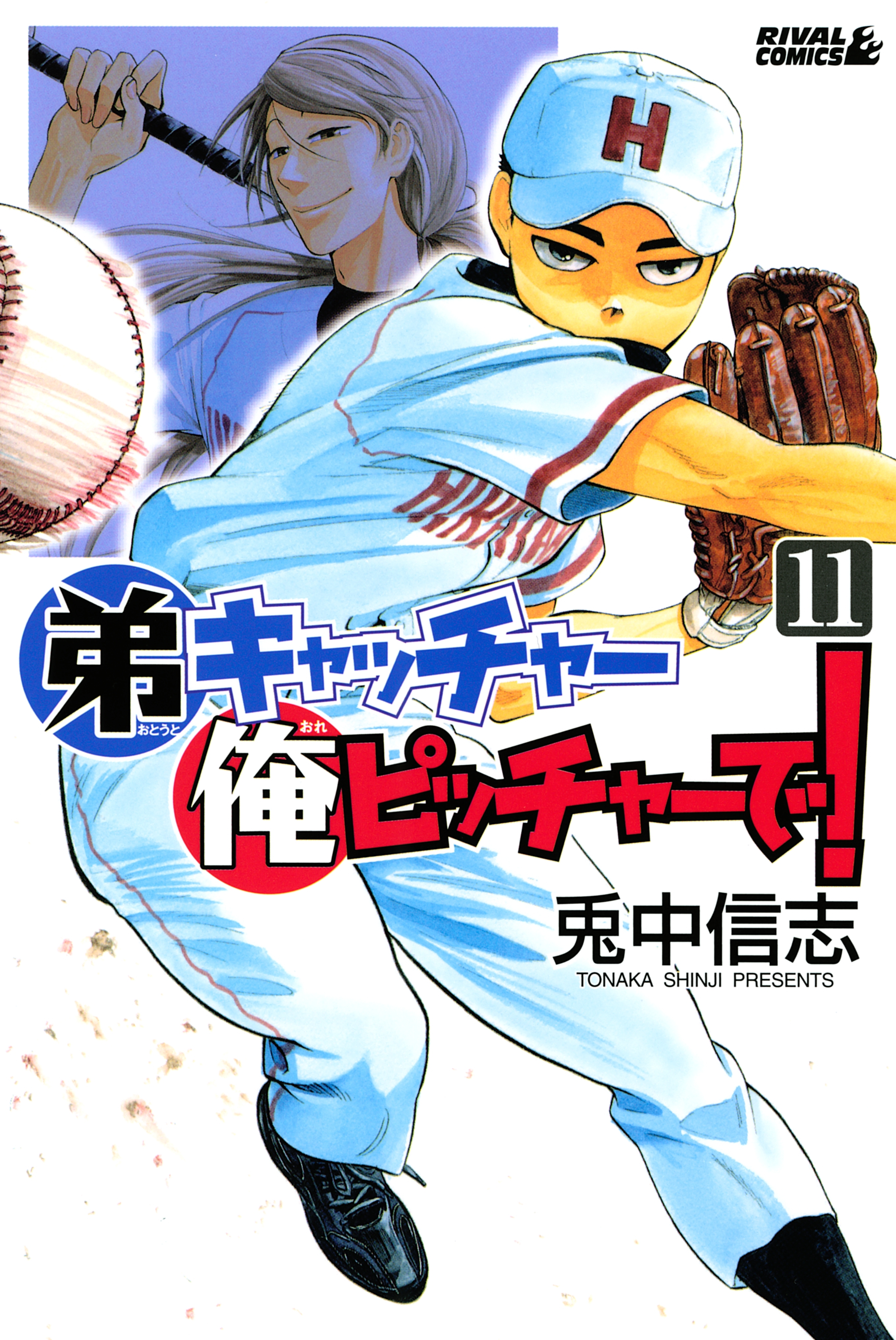 弟キャッチャー俺ピッチャーで！（11）