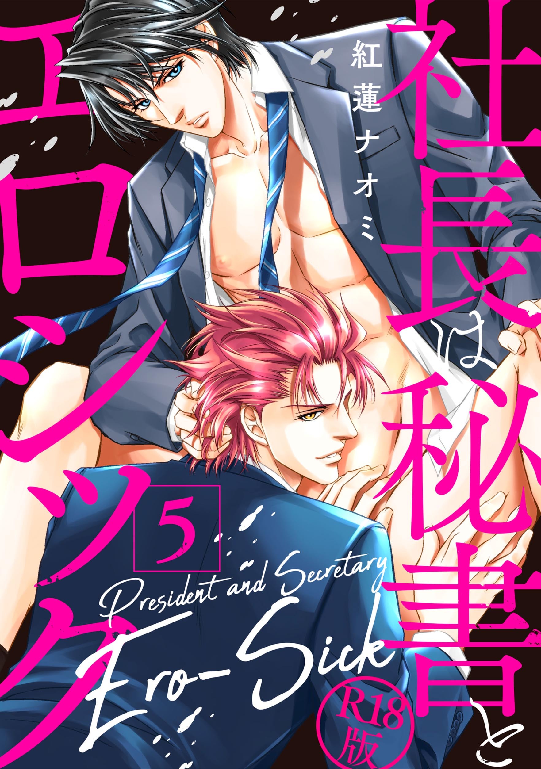 社長は秘書とエロシック【R18版】5巻(完結)|紅蓮ナオミ|人気漫画を無料で試し読み・全巻お得に読むならAmebaマンガ