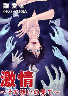 激情 ~その想いの果て~