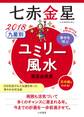 2018 九星別ユミリー風水 七赤金星