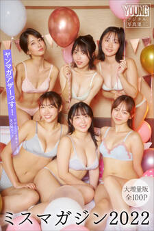 ミスマガジン2022 【大増量版 全100P】ヤンマガアザーっす!<YM2024年4/5号未公開カット> ヤンマガデジタル写真集