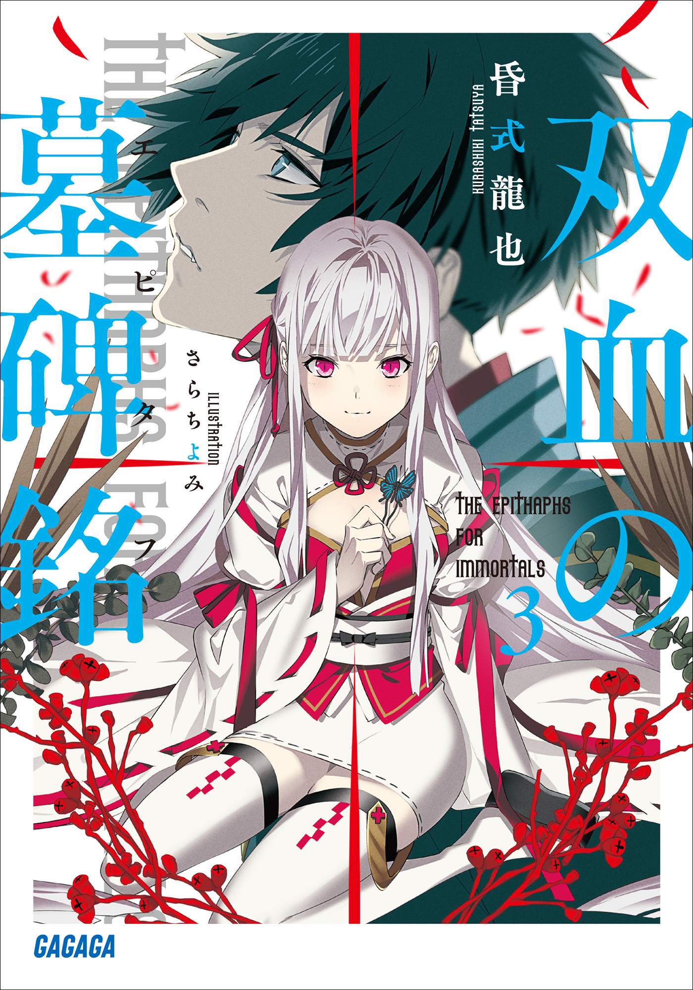 双血の墓碑銘