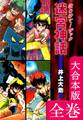迷宮神話 はじけて!ザック【大合本版】 全巻収録