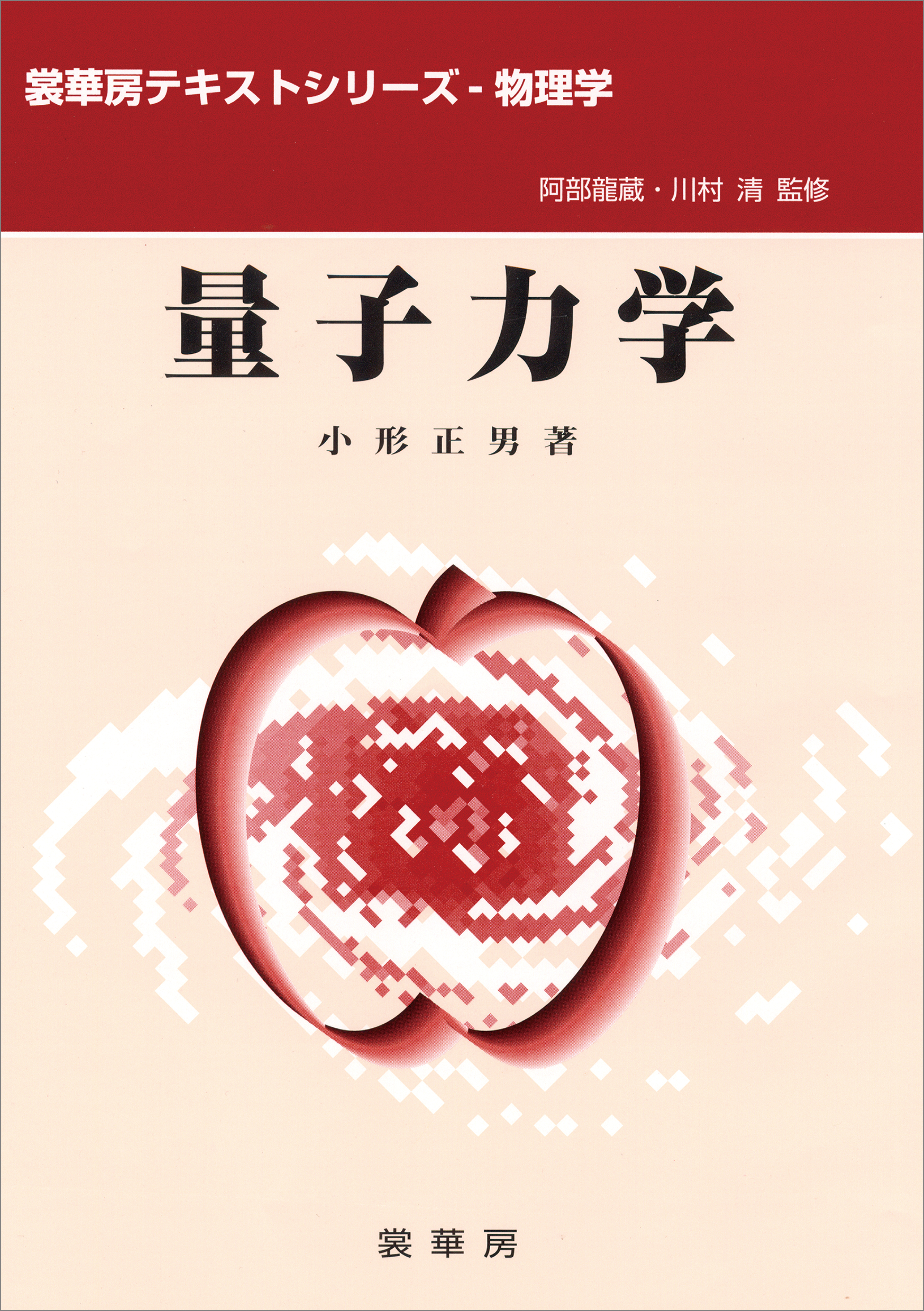 量子力学（小形正男 著）