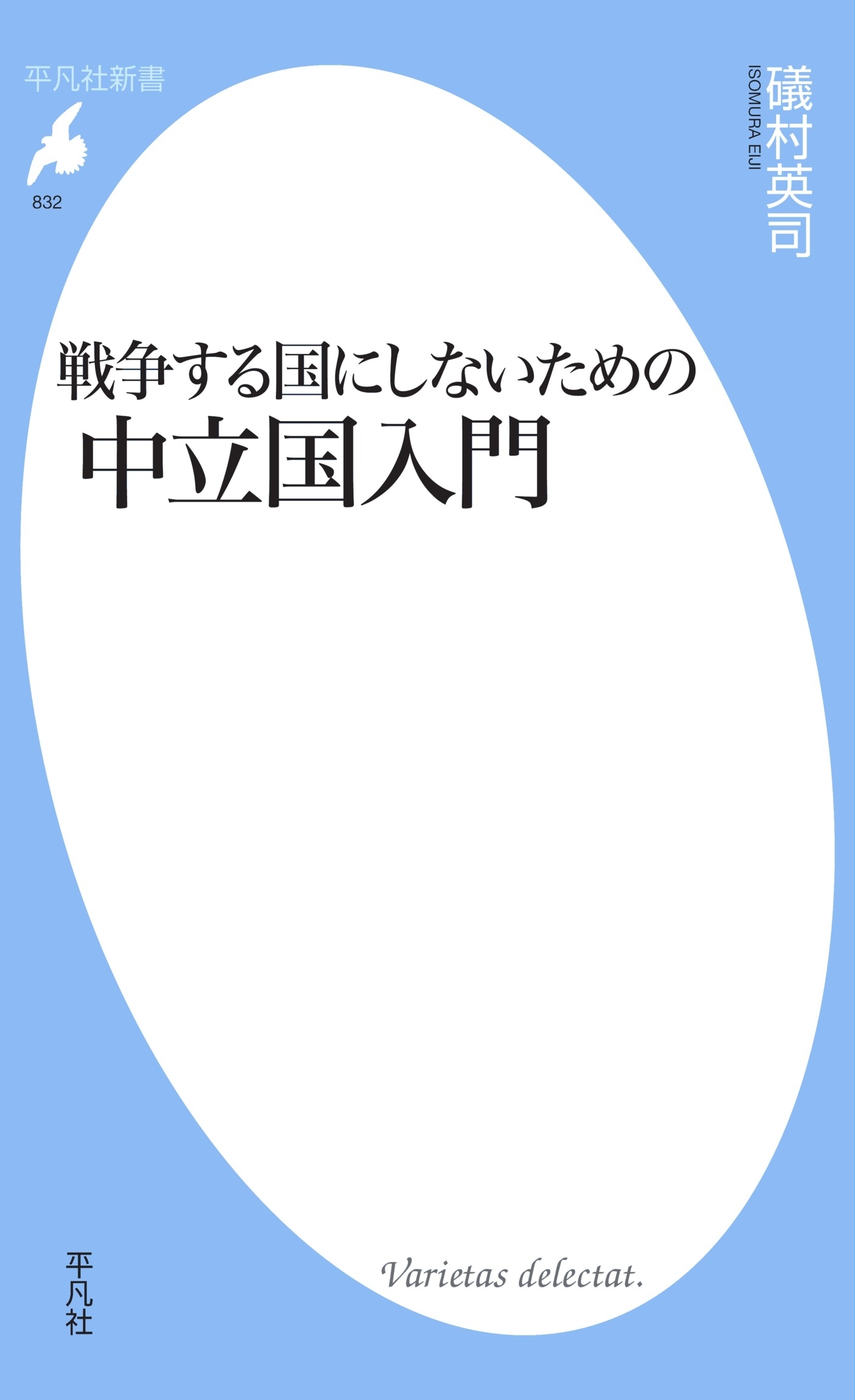 戦争する国にしないための中立国入門