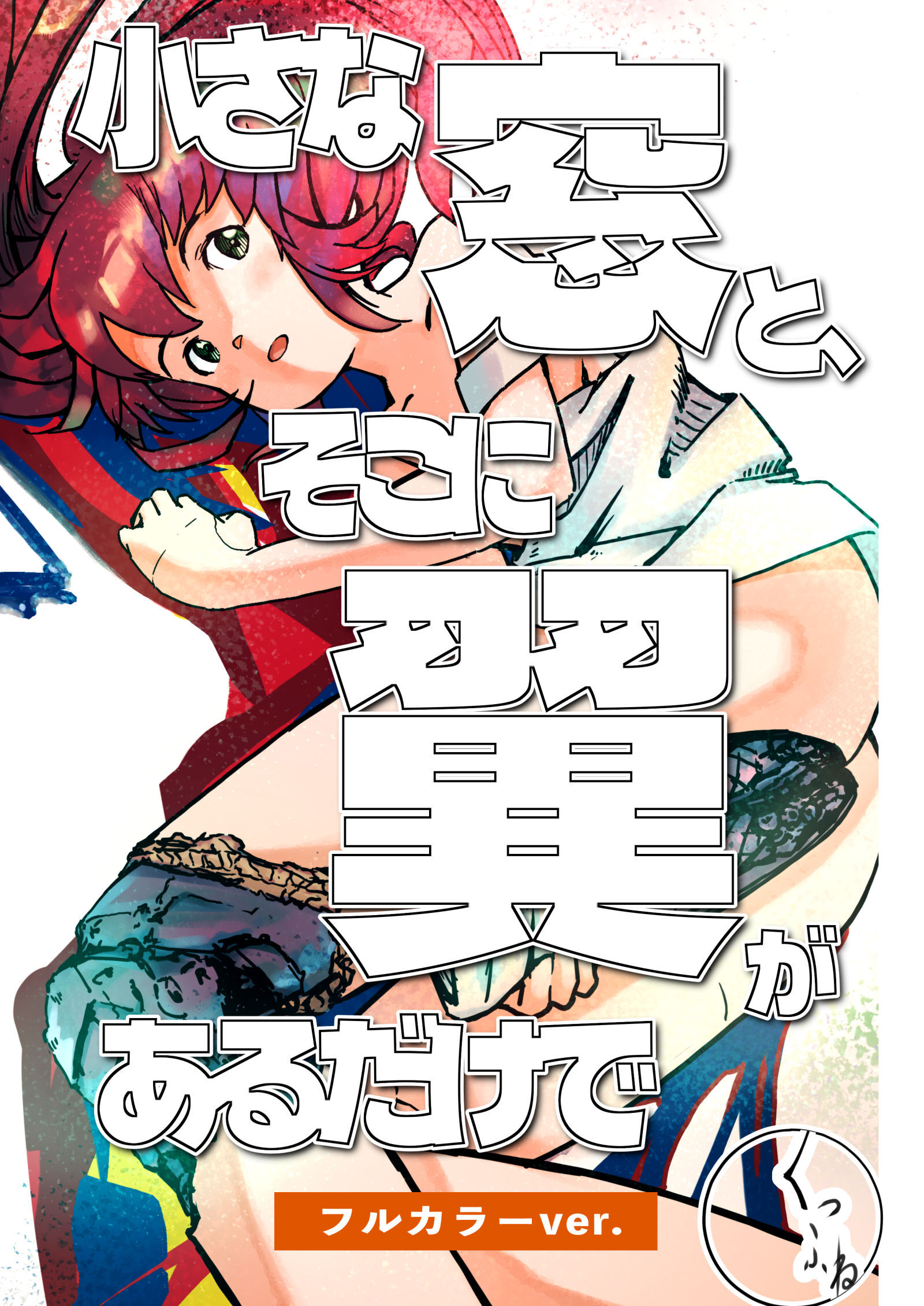 小さな窓と、そこに翼があるだけで～アンドロイドの昼下がり～