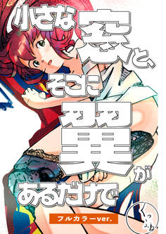 小さな窓と、そこに翼があるだけで~アンドロイドの昼下がり~