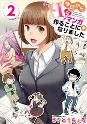 今日からＨなマンガを作ることになりました2