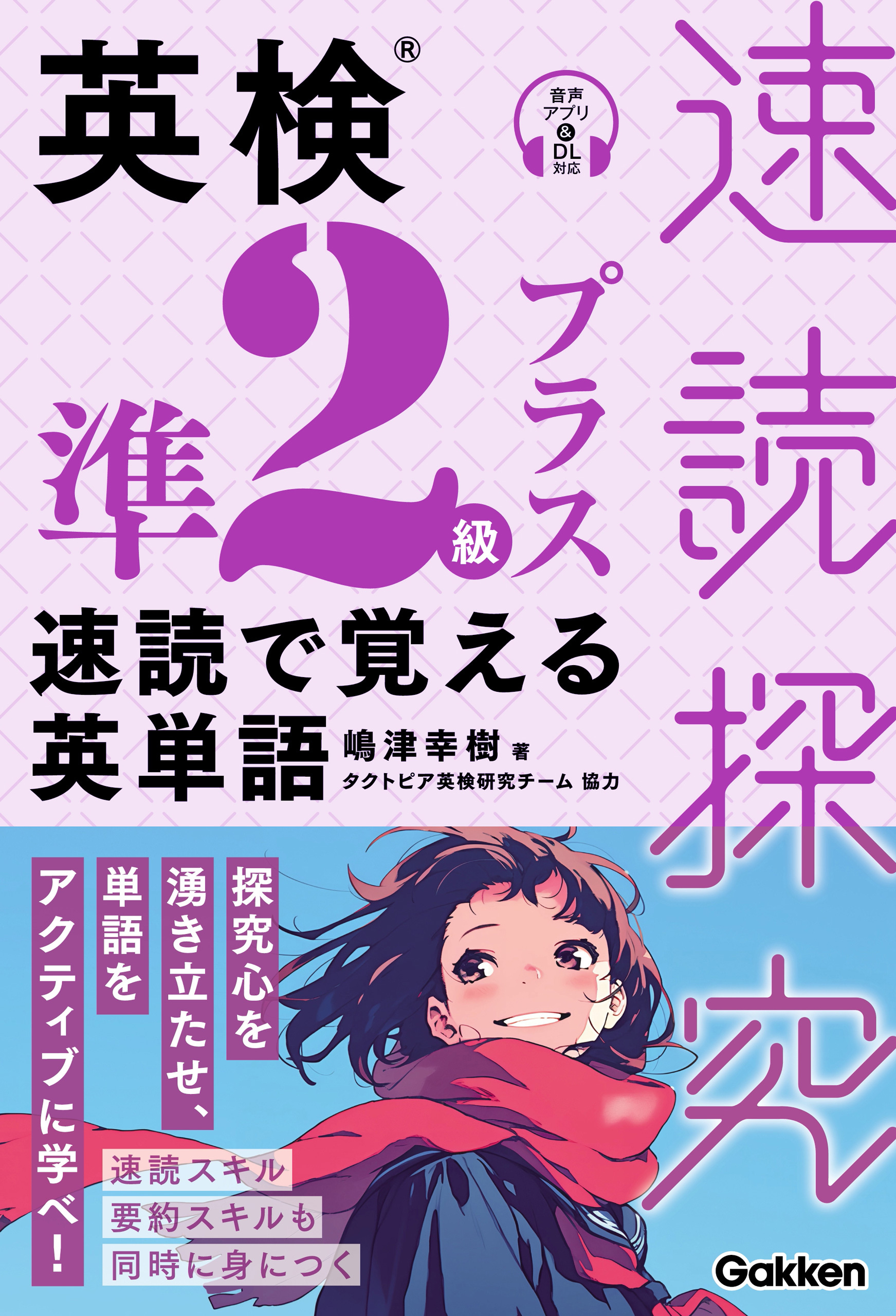 英検準2級プラス 速読で覚える英単語