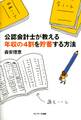 公認会計士が教える年収の4割を貯蓄する方法