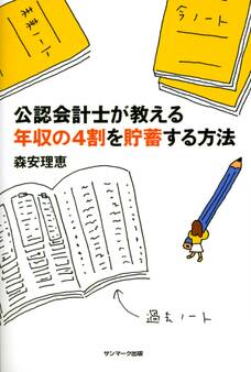 公認会計士が教える年収の4割を貯蓄する方法
