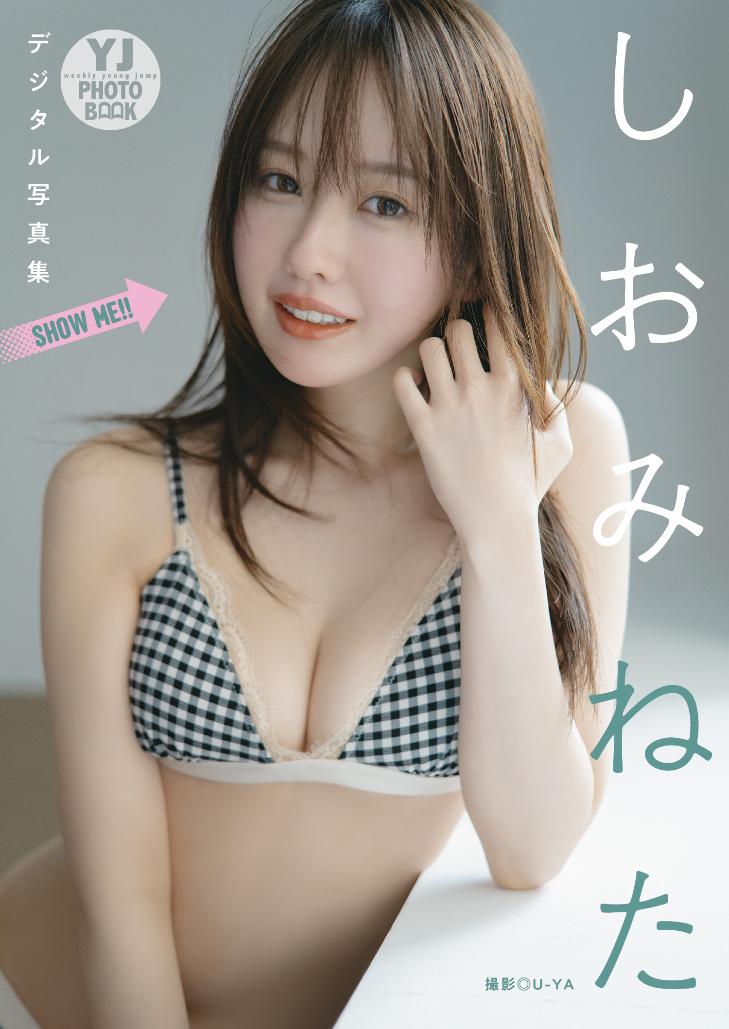 【デジタル限定 YJ PHOTO BOOK】しおみねた写真集「SHOW ME ！！」