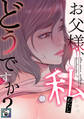 お父様、私…どうですか?【全年齢版】(1)