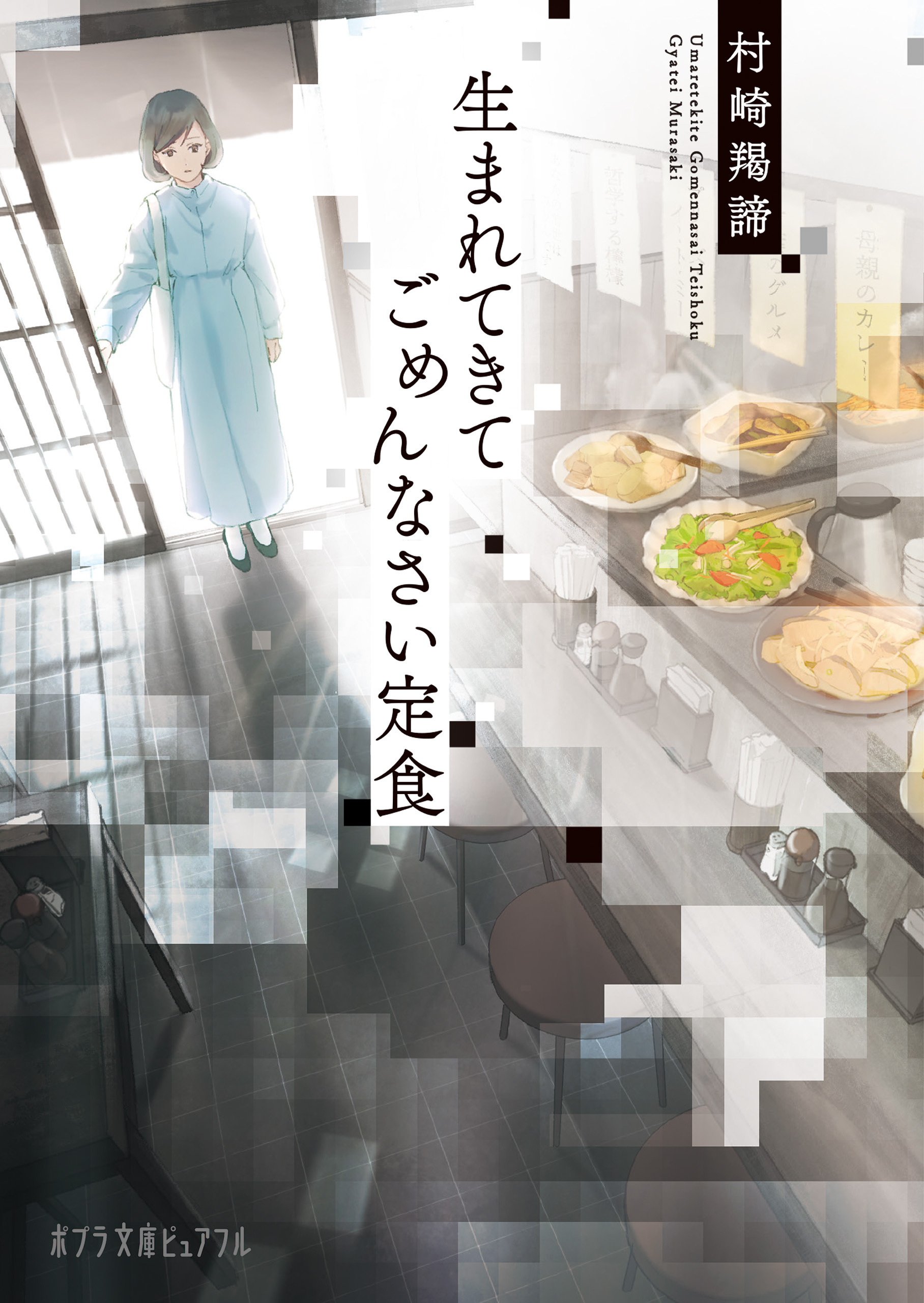 生まれてきてごめんなさい定食